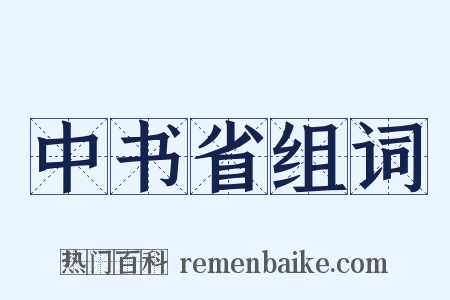 中书省组词是什么意思的图片